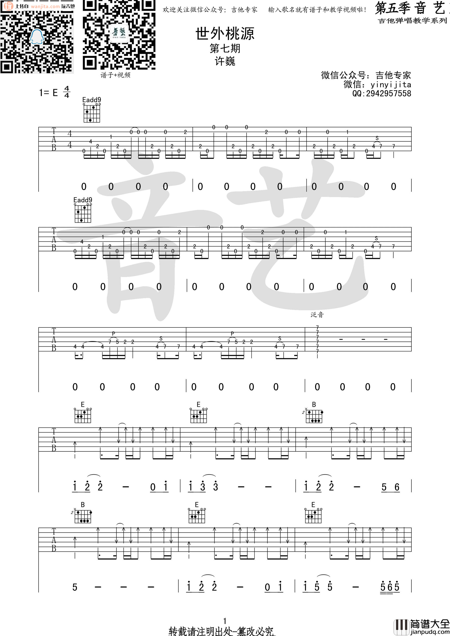 世外桃源吉他谱_许巍_E调完整版