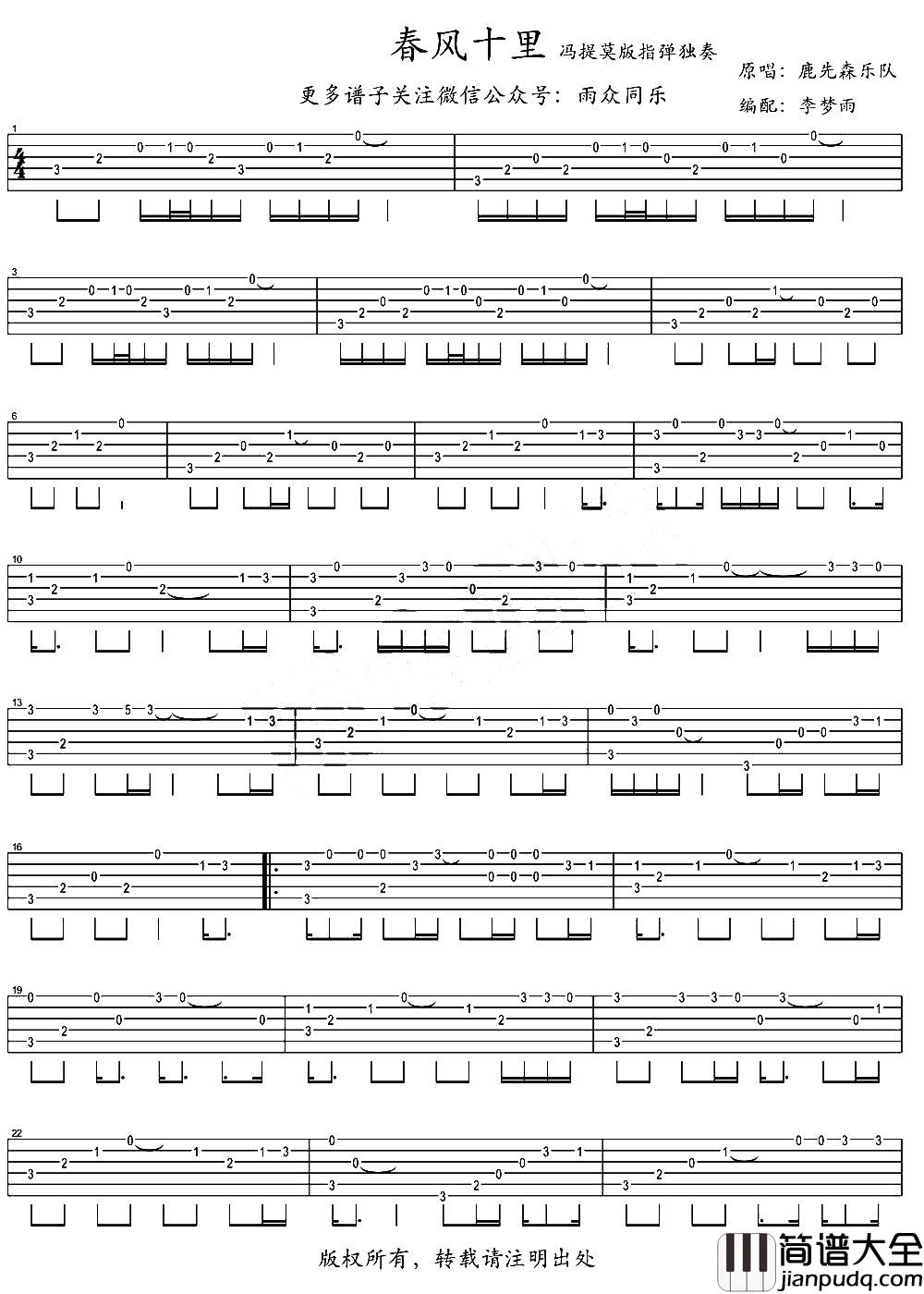 春风十里指弹吉他谱_冯提莫_吉他独奏指弹谱 春风十里指弹吉他谱_冯提莫_吉他独奏指弹谱