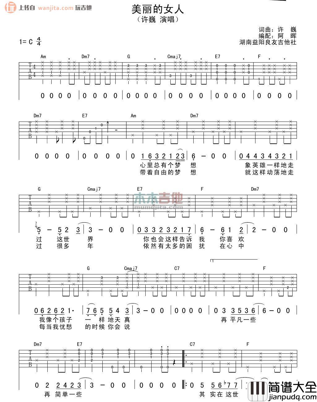 美丽的女人吉他谱_许巍_C调指法吉他弹唱六线谱 美丽的女人吉他谱_许巍_C调指法吉他弹唱六线谱