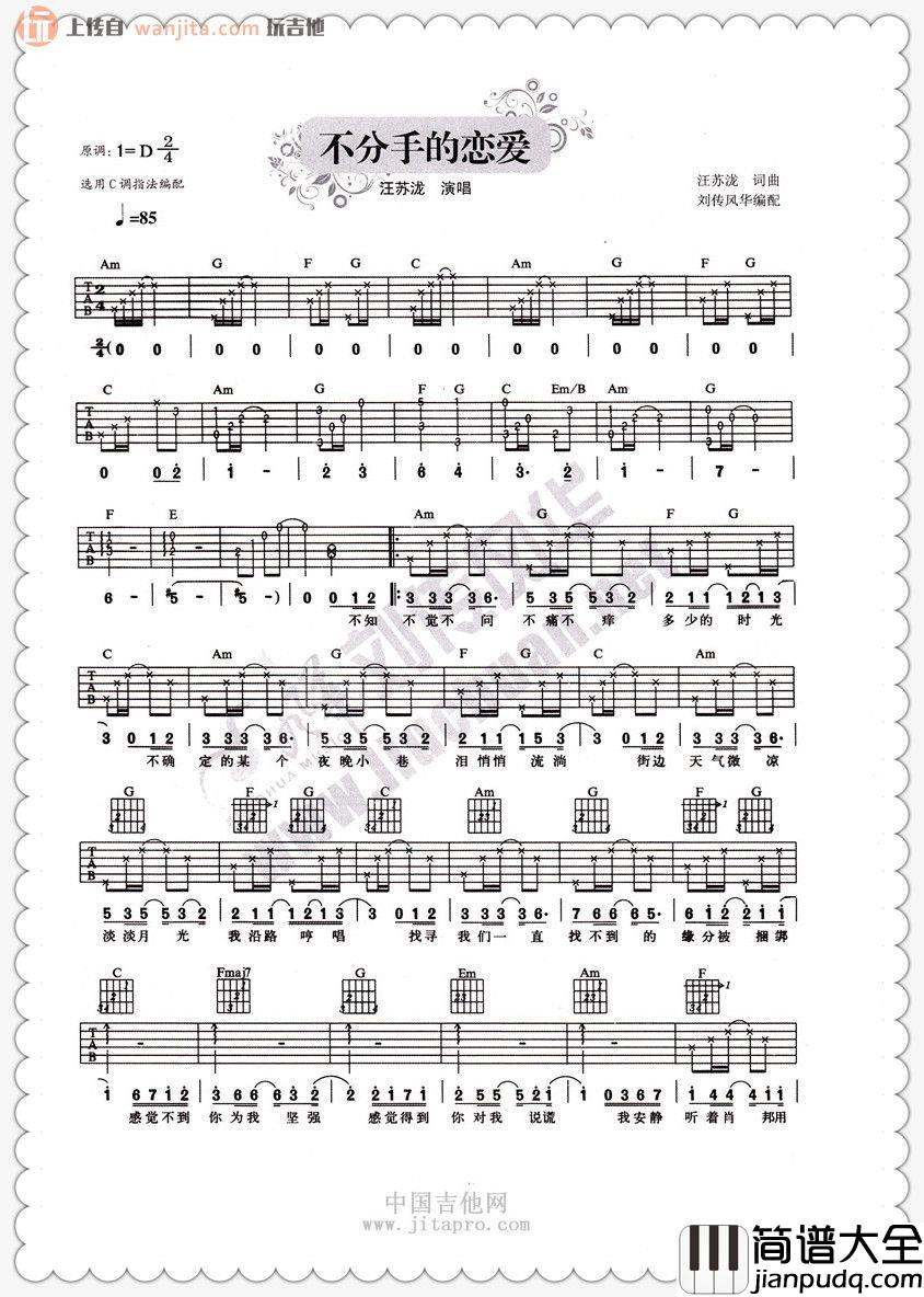 不分手的恋爱吉他谱_汪苏泷_C调六线谱_吉他弹唱谱