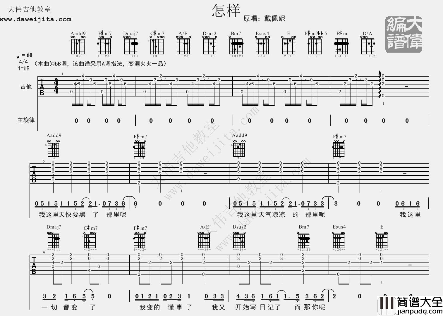 怎样吉他谱_戴佩妮_《怎样》A调原版六线谱_吉他弹唱谱 怎样吉他谱_戴佩妮__怎样_A调原版六线谱_吉他弹唱谱