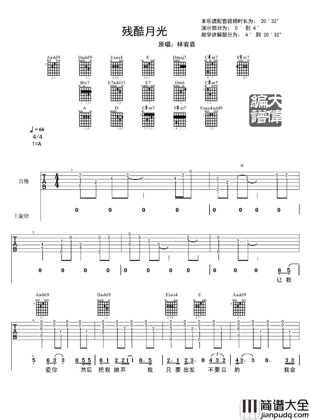 残酷月光吉他谱_林宥嘉_A调原版六线谱_吉他弹唱教学