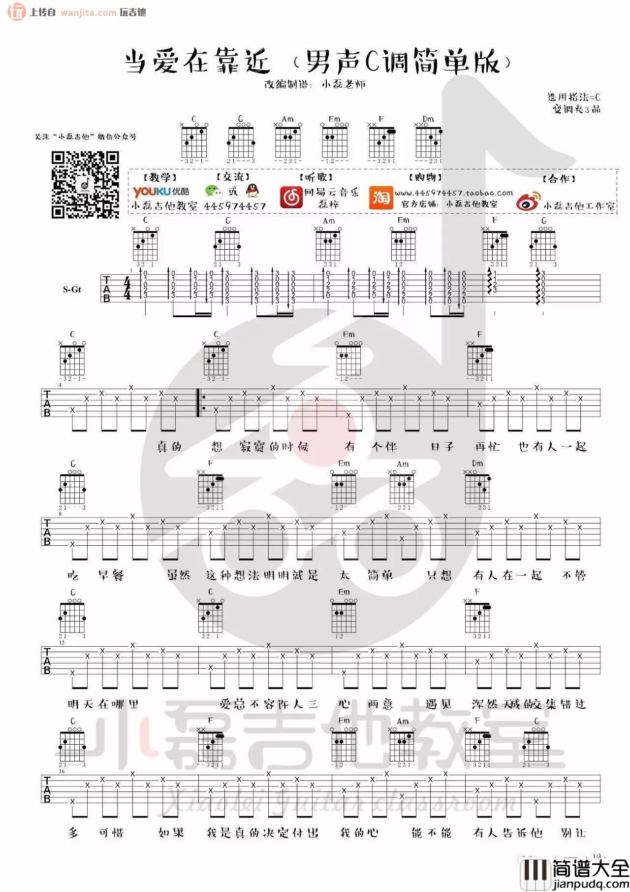当爱在靠近吉他谱_刘若英_C调简单男声版六线谱