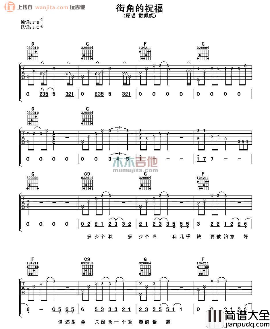 街角的祝福吉他谱_戴佩妮_C调原版六线谱_吉他弹唱谱 街角的祝福吉他谱_戴佩妮_C调原版六线谱_吉他弹唱谱