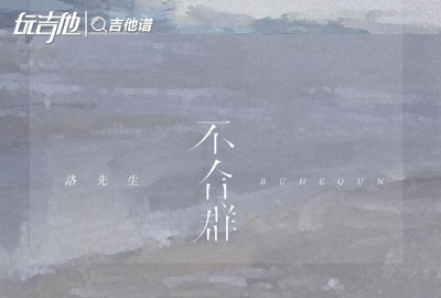 洛先生_不合群_吉他谱__不合群_C调指法六线谱