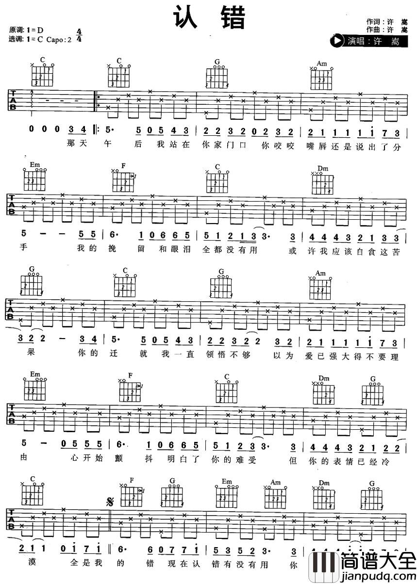 认错吉他谱_许嵩_C调指法六线谱__认错_吉他弹唱谱