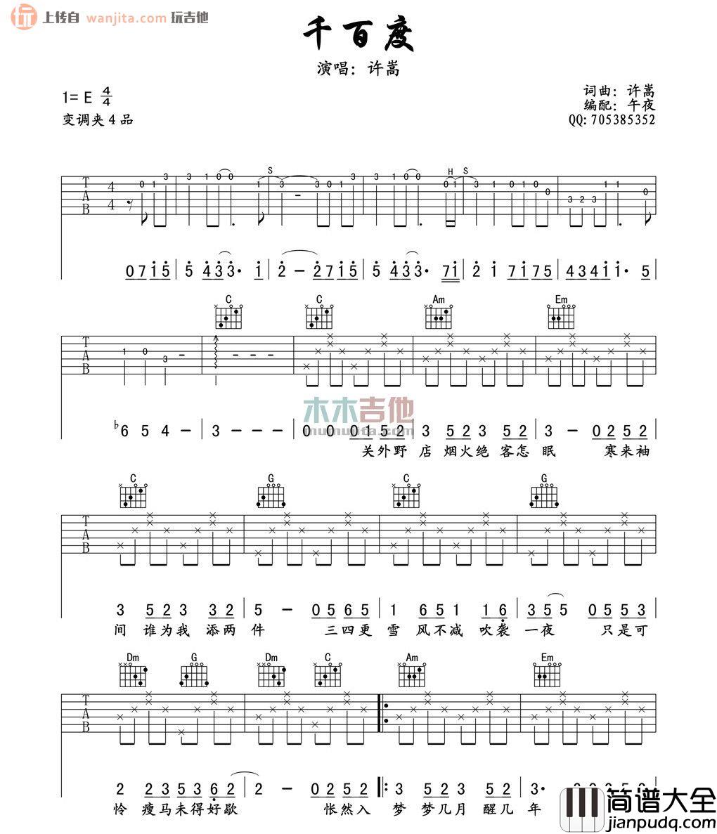 千百度吉他谱_许嵩_E调原版六线谱_《千百度》吉他弹唱谱 千百度吉他谱_许嵩_E调原版六线谱__千百度_吉他弹唱谱