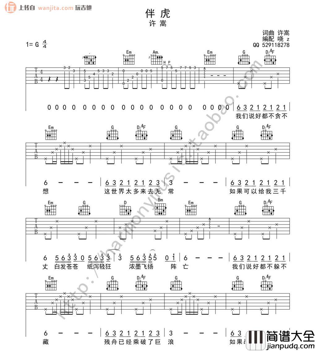 伴虎吉他谱_许嵩_G调指法六线谱__伴虎_吉他弹唱谱