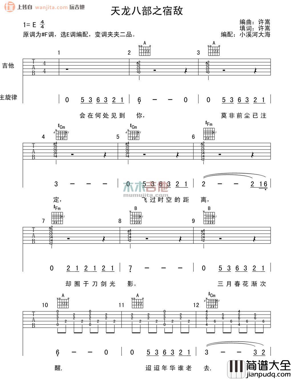 宿敌吉他谱_许嵩_E调吉他六线谱__天龙八部3_游戏主题曲