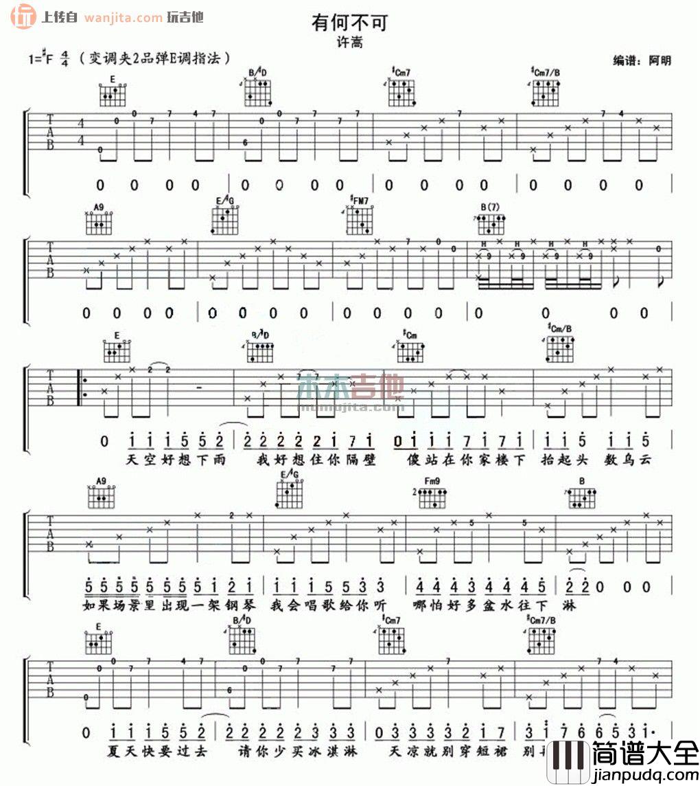 有何不可吉他谱_许嵩_E调指法吉他六线谱