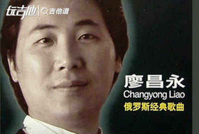 喀秋莎吉他谱_廖昌永_G调原版六线谱