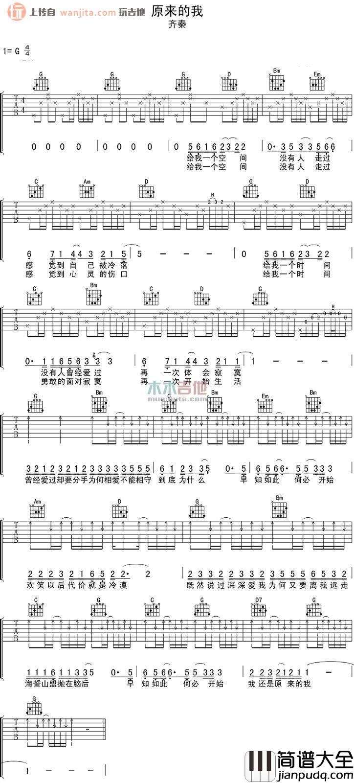 原来的我吉他谱_齐秦_G调完整版_吉他弹唱谱