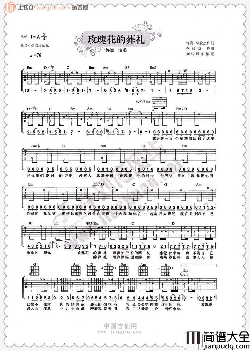 玫瑰花的葬礼吉他谱_许嵩_G调完整版吉他六线谱