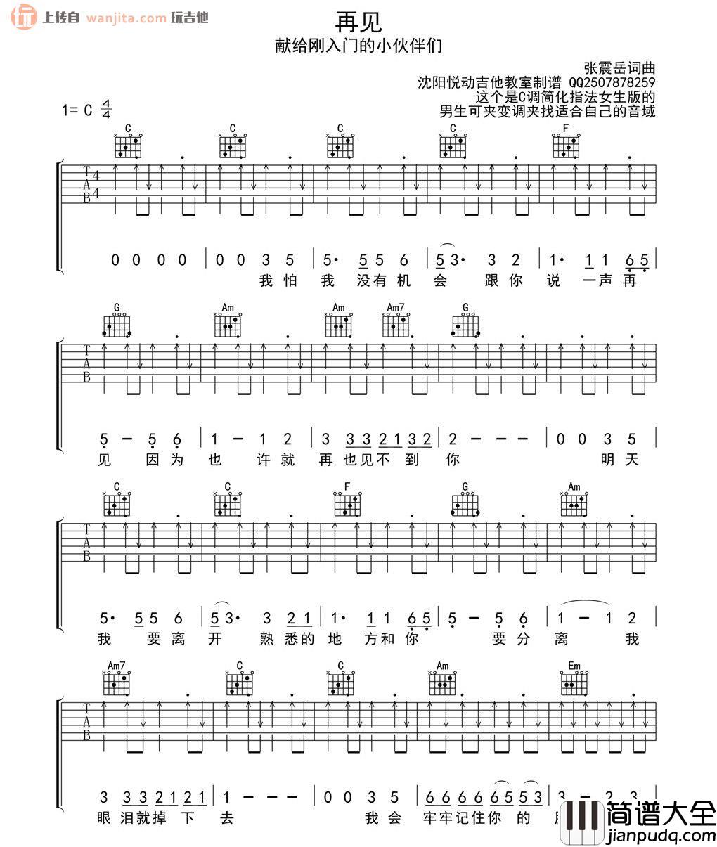 再见吉他谱_张震岳__再见_C调扫弦版六线谱_吉他弹唱谱