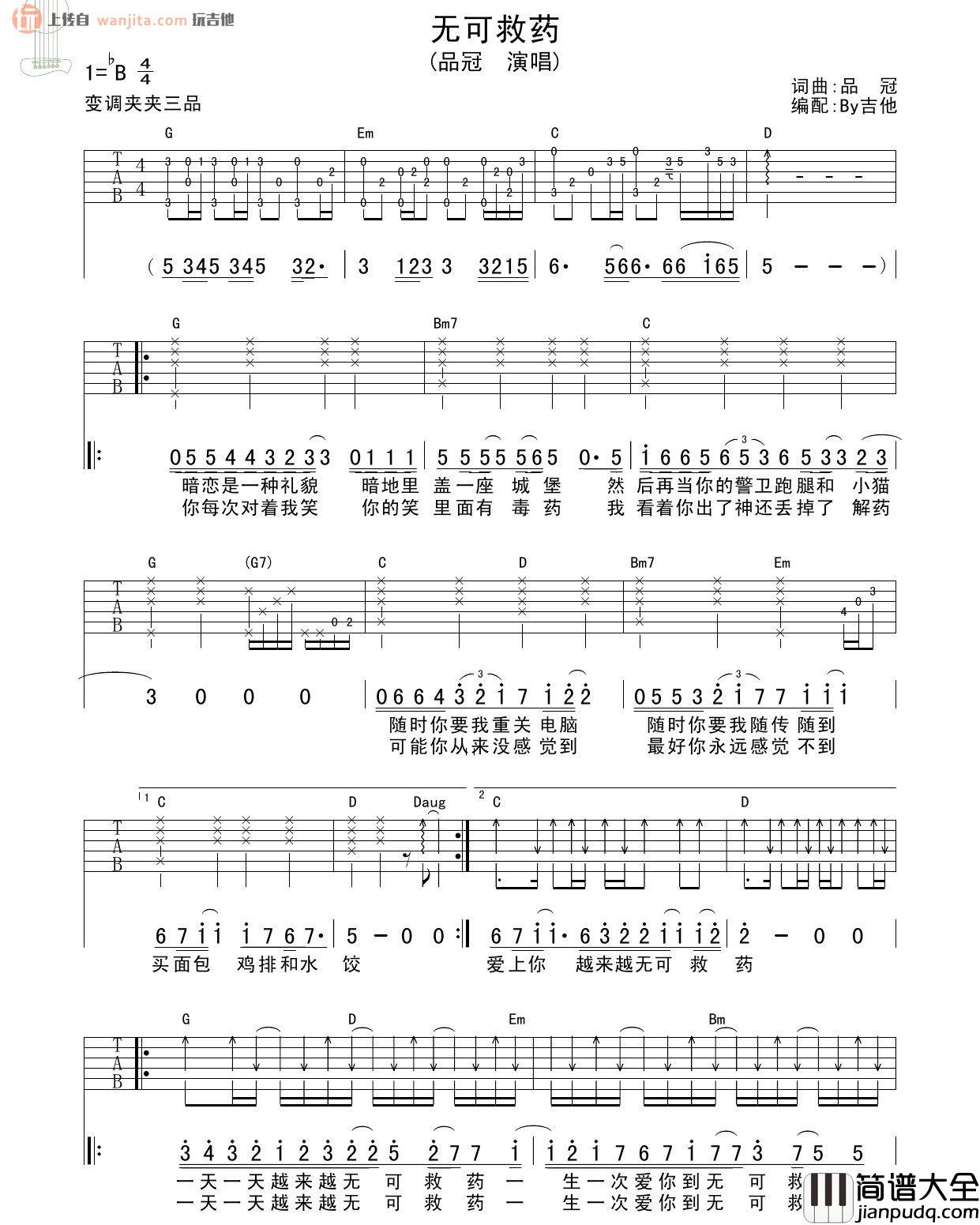 无可救药吉他谱_品冠_G调弹唱六线谱_高清图片谱