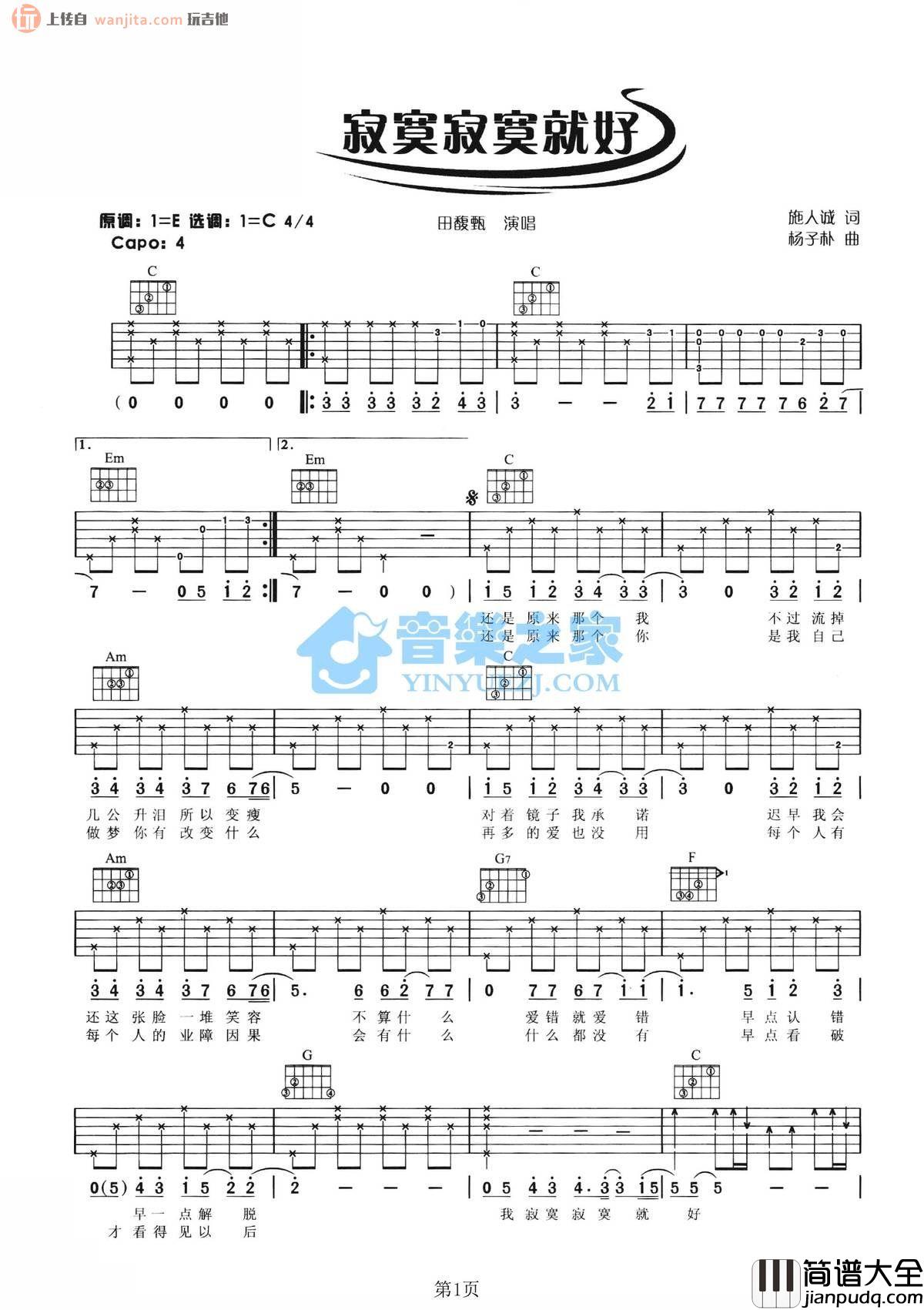 寂寞寂寞就好吉他谱_田馥甄_C调六线谱_吉他弹唱谱
