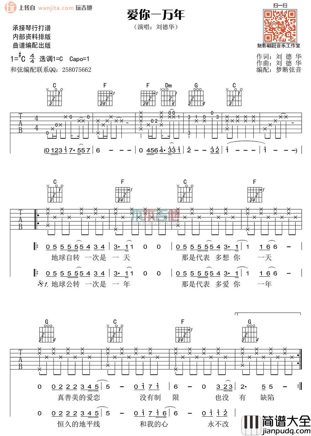 爱你一万年吉他谱_刘德华_C调原版吉他弹唱谱