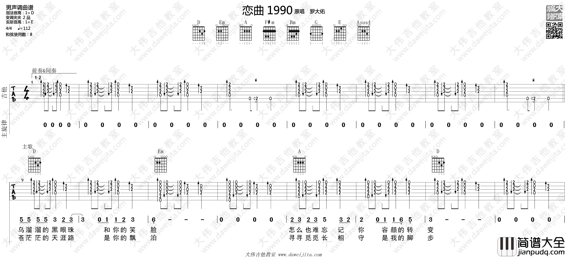 罗大佑_恋曲1990_吉他谱_D调指法吉他弹唱谱