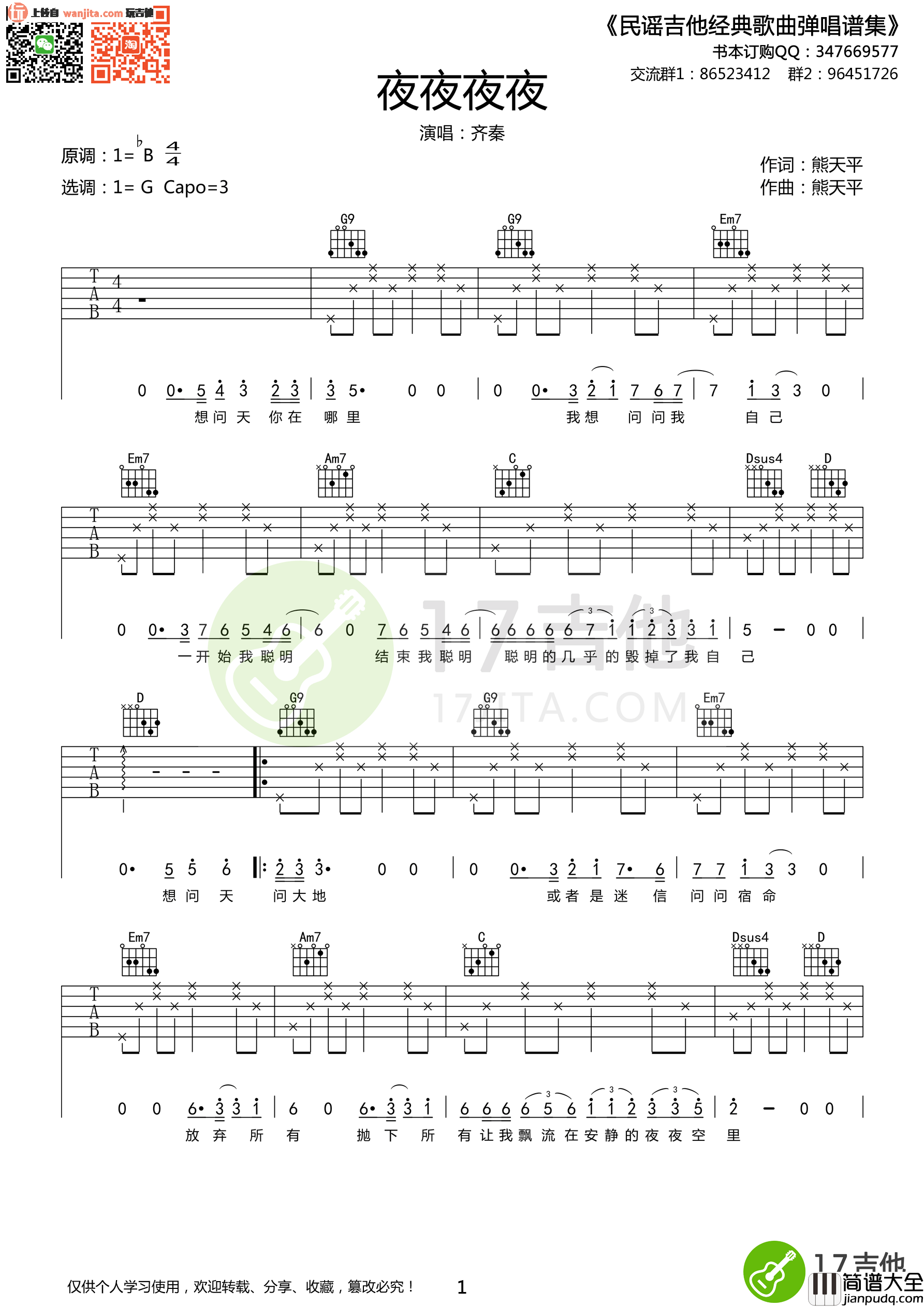 夜夜夜夜吉他谱_齐秦_G调原版六线谱_吉他弹唱谱