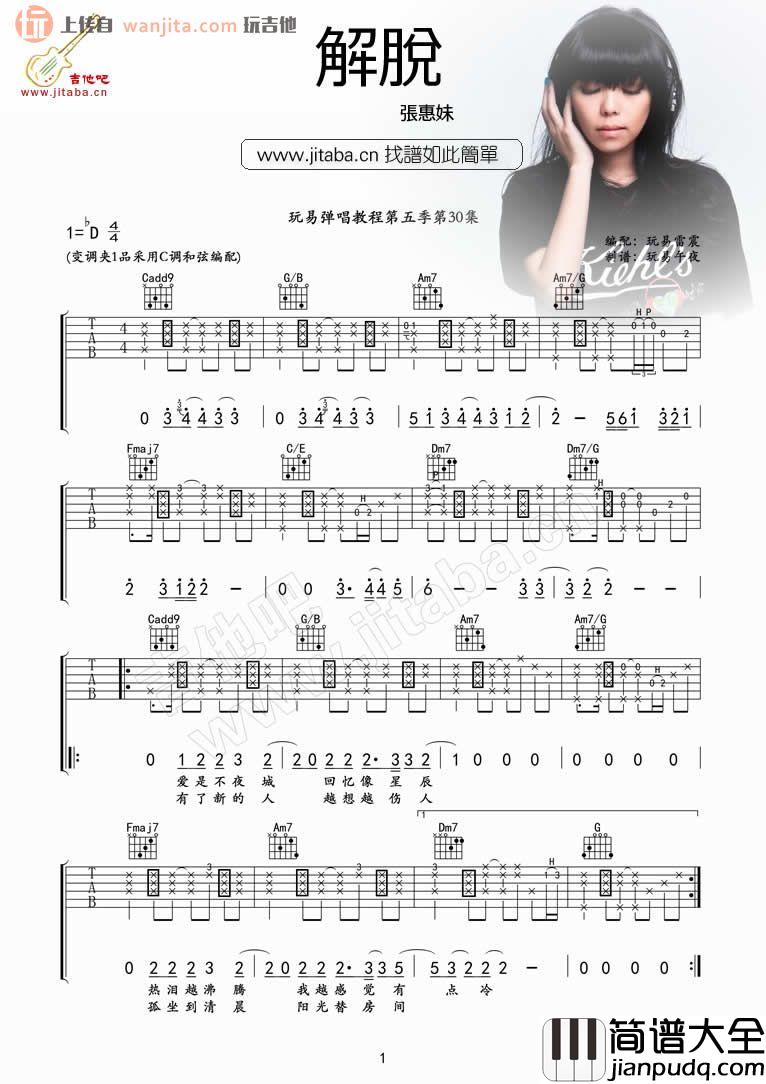 张惠妹_解脱_吉他谱_C调指法六线谱__解脱_吉他弹唱谱