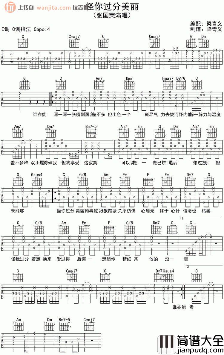 怪你过分美丽吉他谱_张国荣_C调原版六线谱_吉他弹唱谱