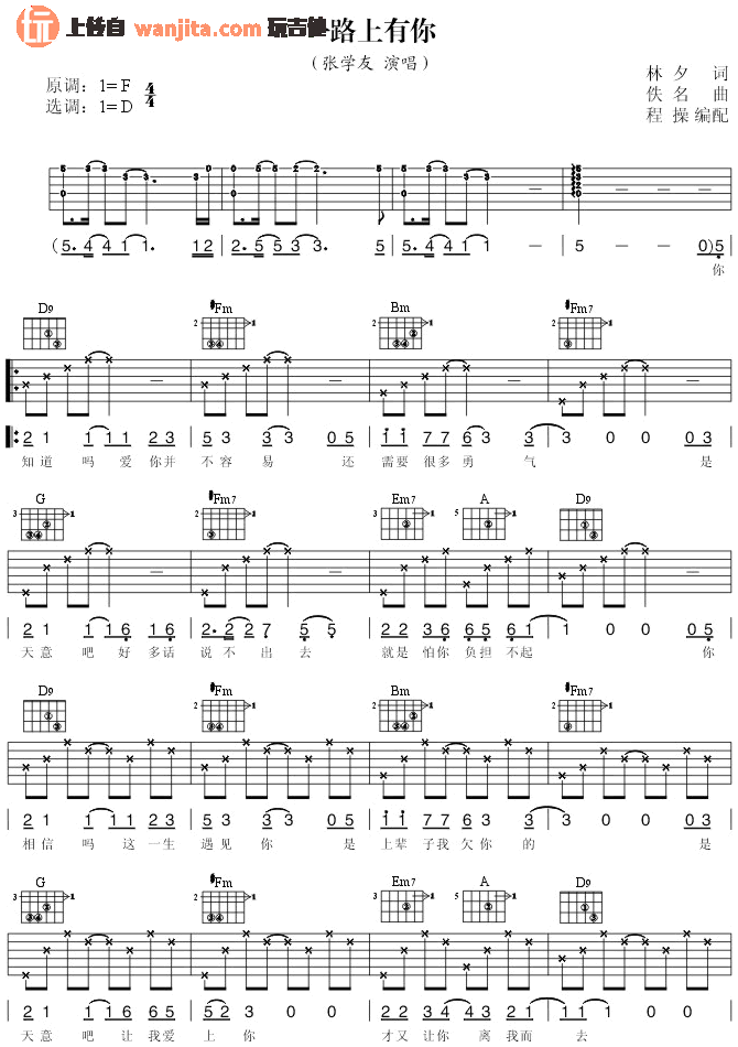 一路上有你吉他谱_张学友_D调弹唱六线谱