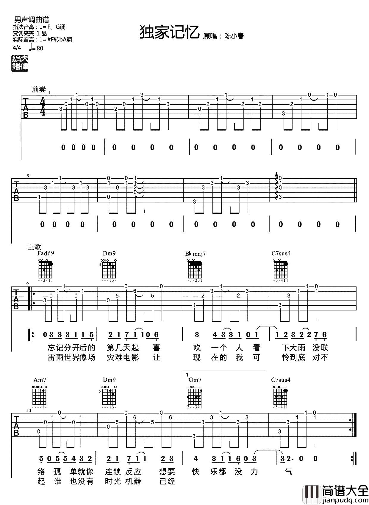 独家记忆(吉他谱)_陈小春_原版六线谱_吉他弹唱教学 独家记忆(吉他谱)_陈小春_原版六线谱_吉他弹唱教学