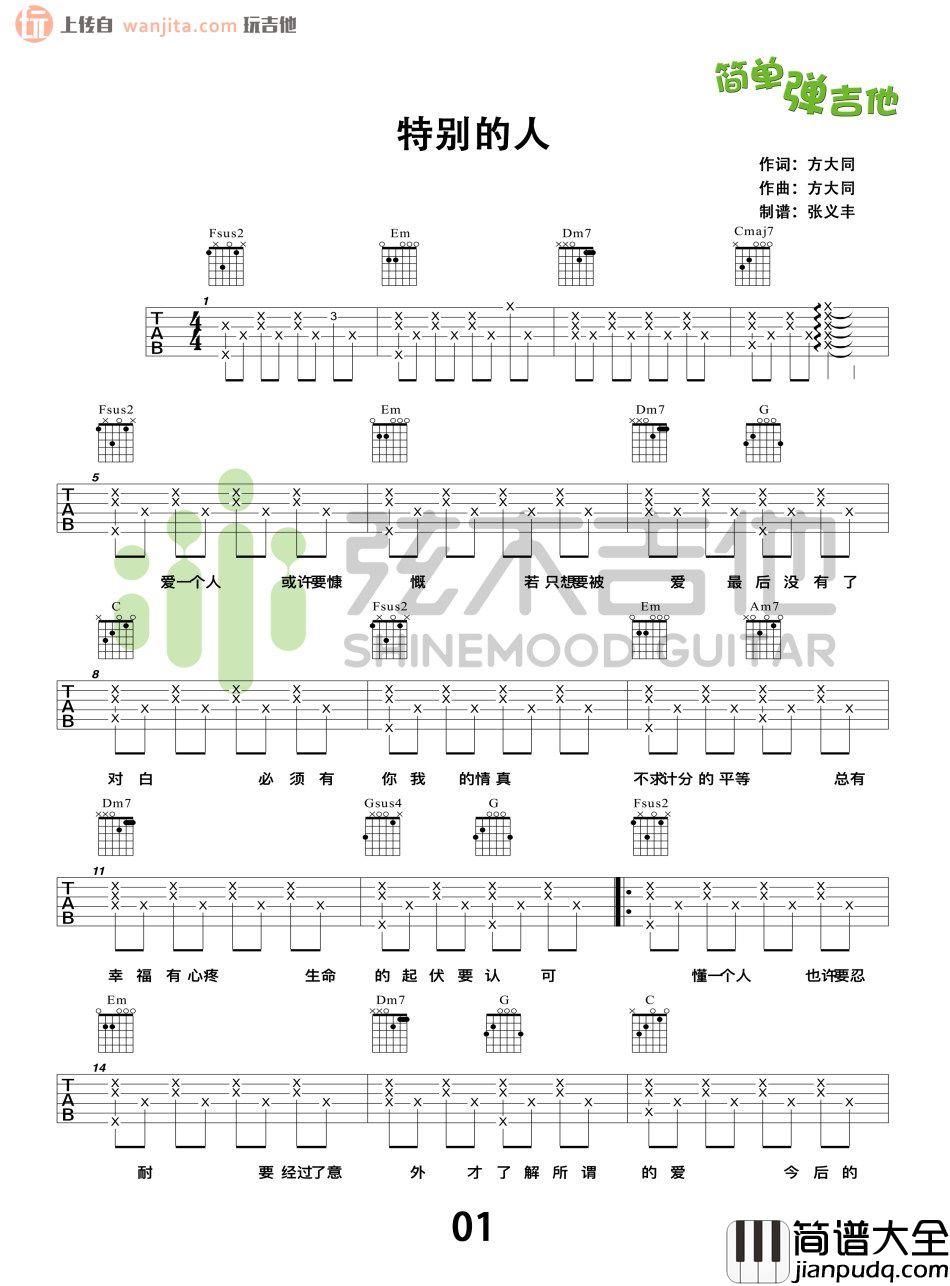 特别的人吉他谱_方大同_简单版六线谱_吉他弹唱谱