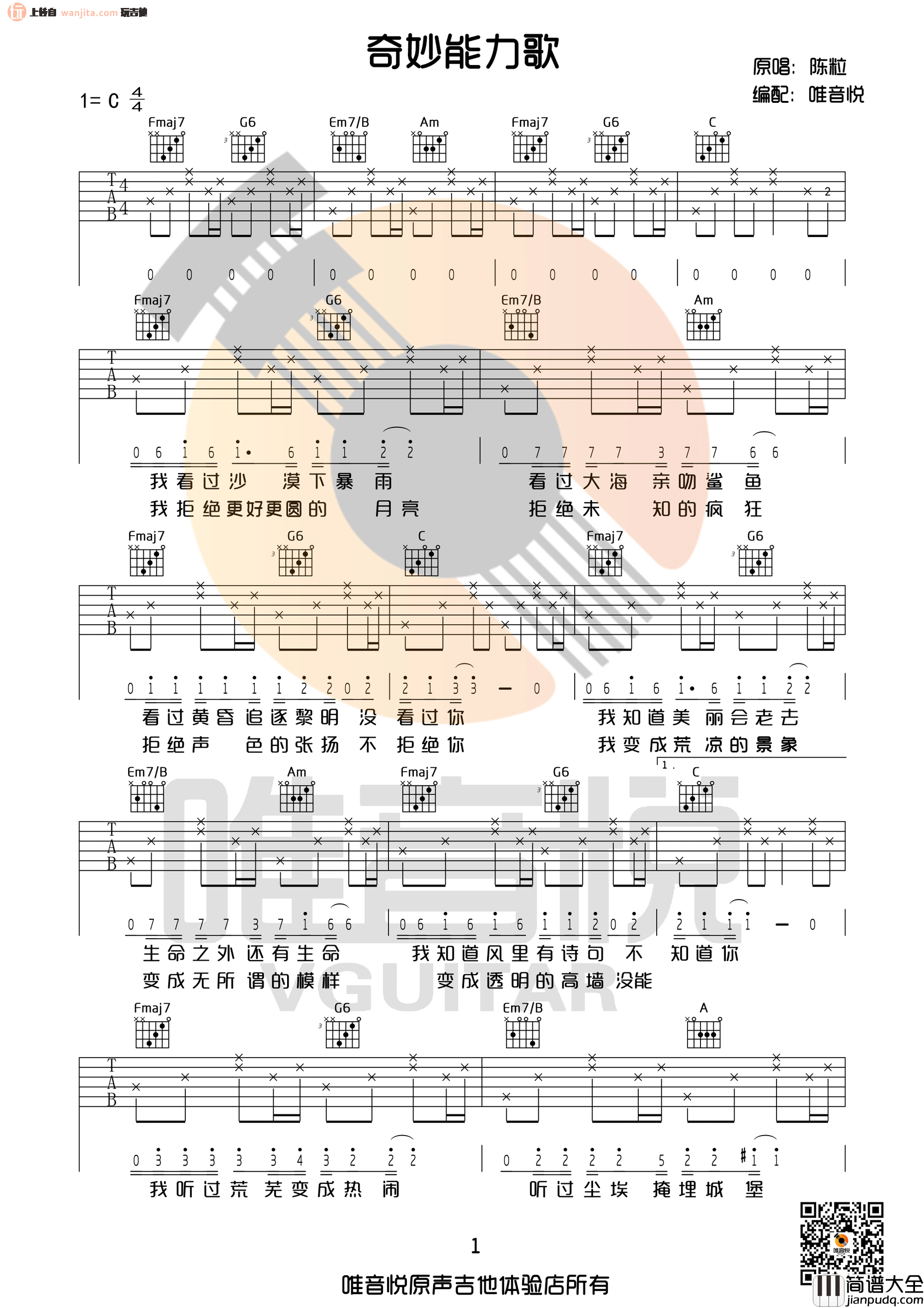 奇妙能力歌(吉他谱)_陈粒_C调原版六线谱_高清图片谱