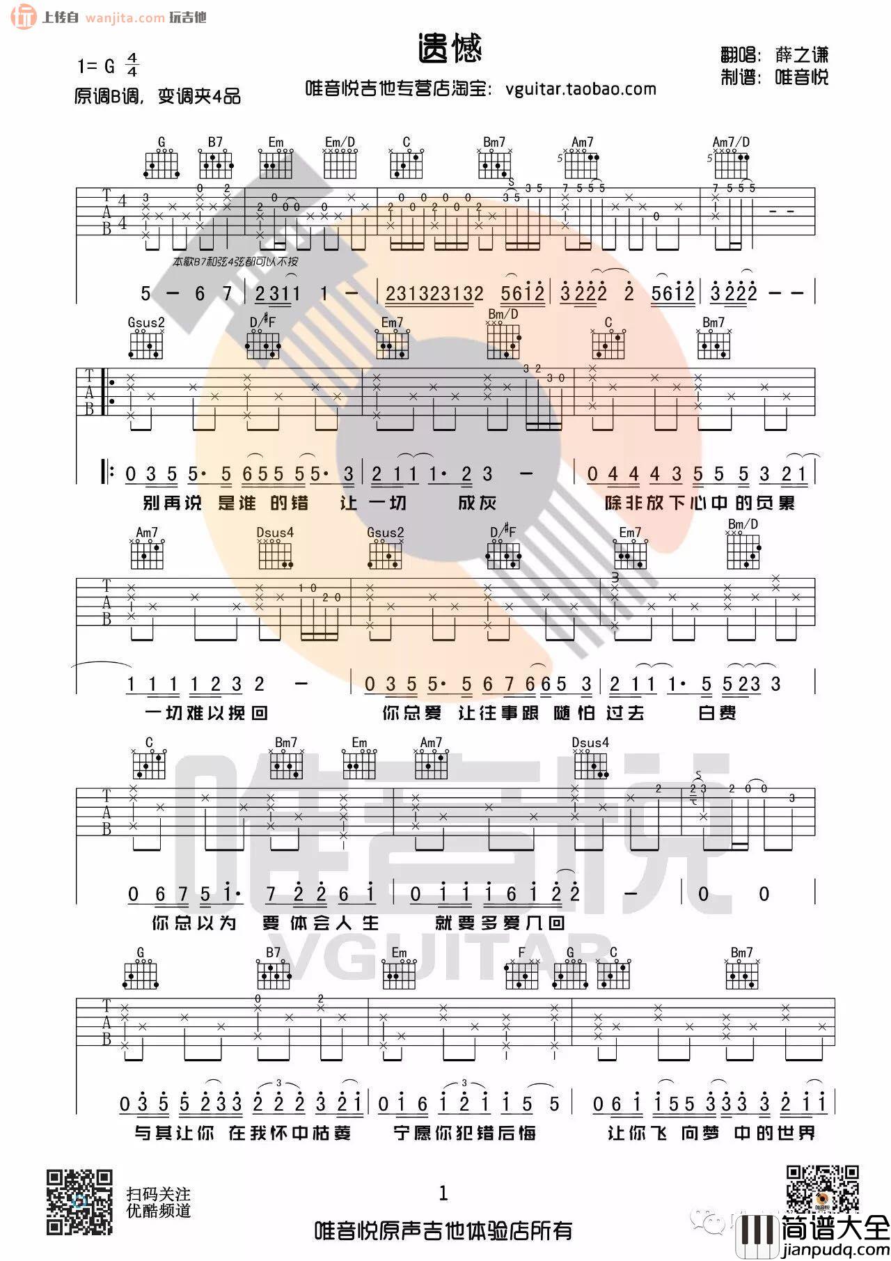 遗憾(吉他谱)_薛之谦