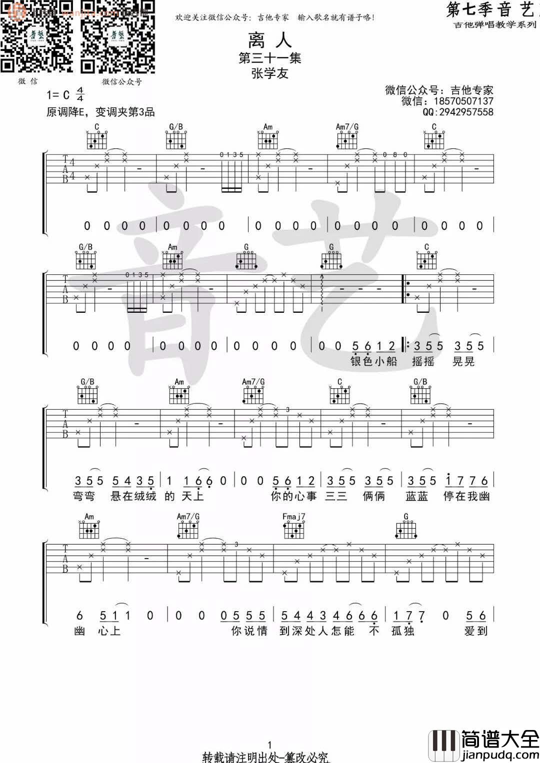 离人(吉他谱)_张学友_C调原版六线谱__离人_高清图片谱