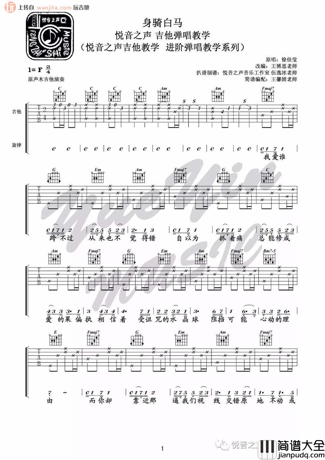 身骑白马(吉他谱)_徐佳莹_F调六线谱_吉他弹唱教学