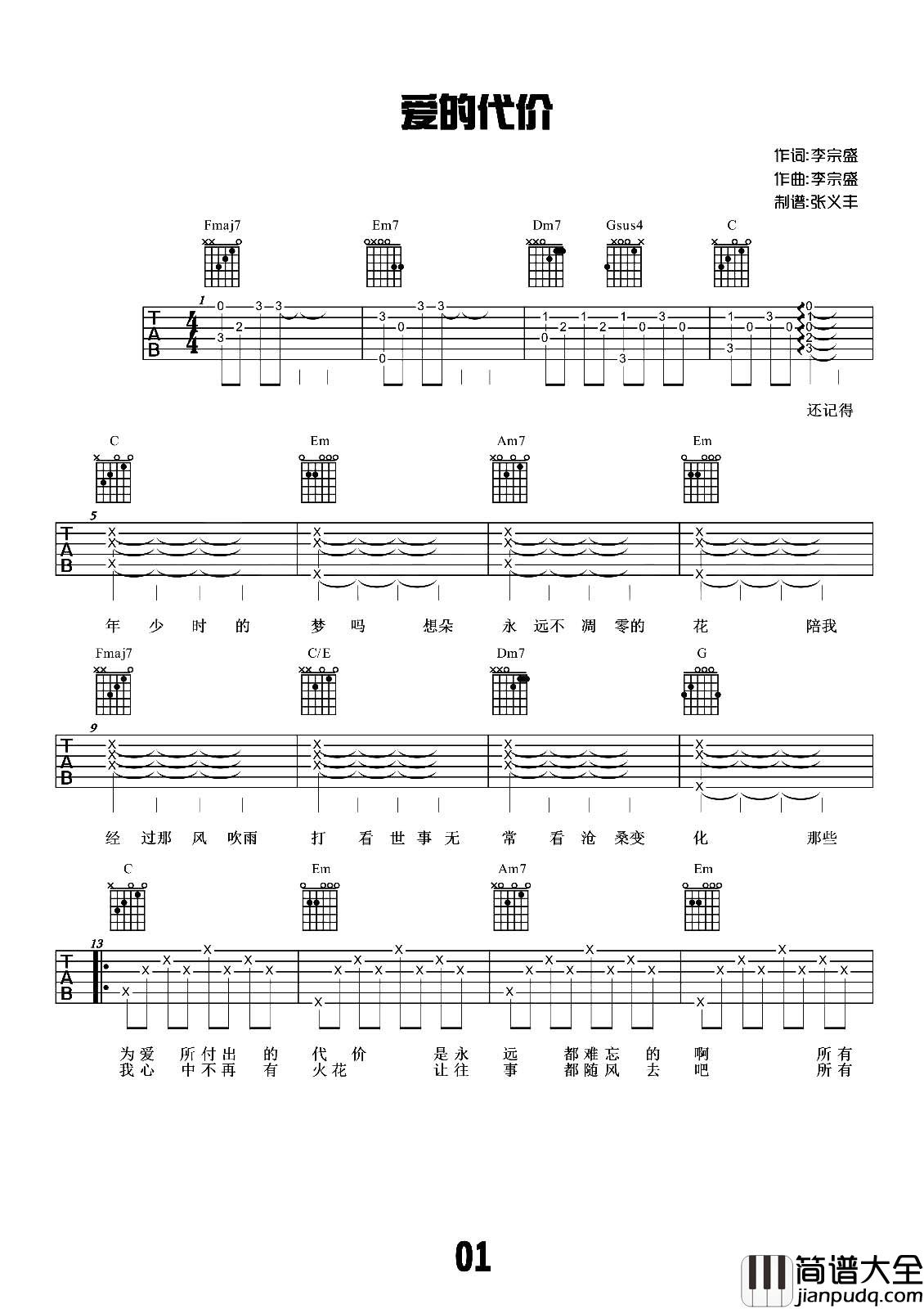 爱的代价(吉他谱)_李宗盛_简单版六线谱_吉他弹唱教学 爱的代价(吉他谱)_李宗盛_简单版六线谱_吉他弹唱教学
