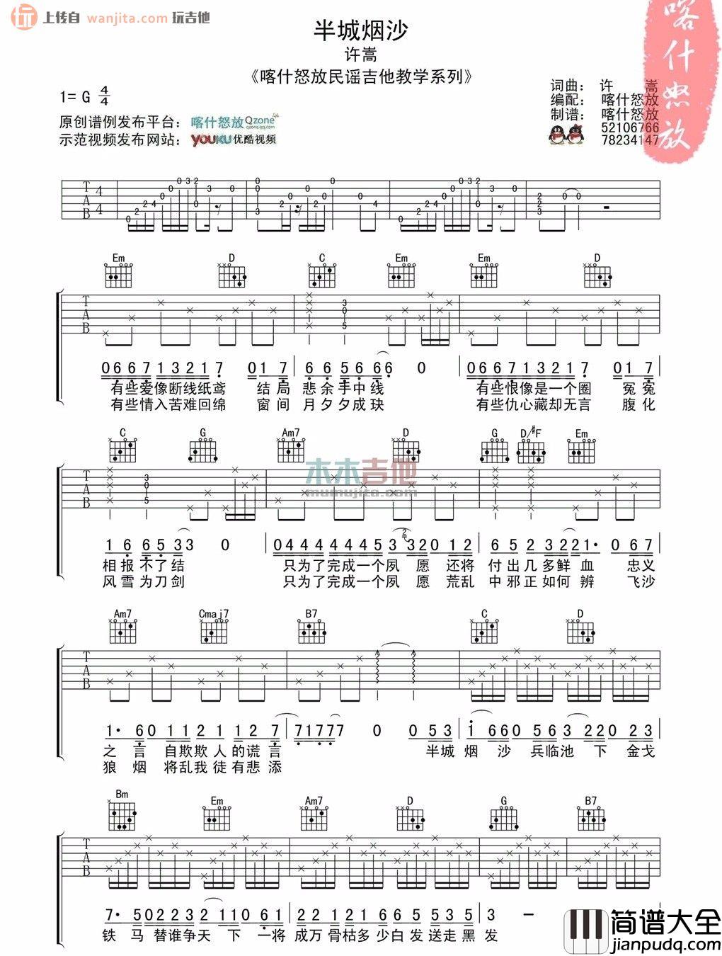 半城烟沙(吉他谱)_许嵩_G调原版六线谱_高清图片谱 半城烟沙(吉他谱)_许嵩_G调原版六线谱_高清图片谱