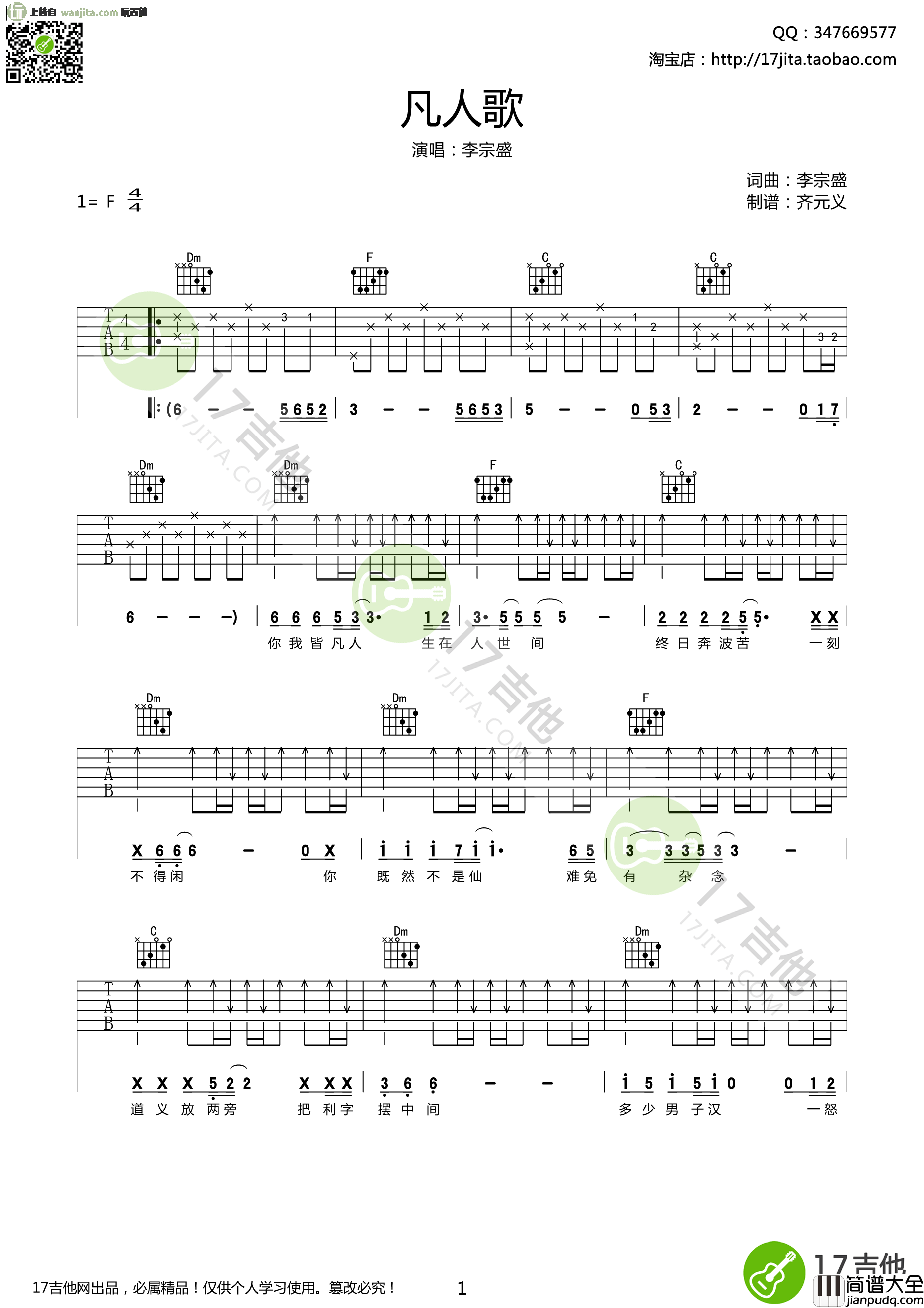 凡人歌(吉他谱)_李宗盛_F调弹唱六线谱_《凡人歌》高清图片谱 凡人歌(吉他谱)_李宗盛_F调弹唱六线谱__凡人歌_高清图片谱
