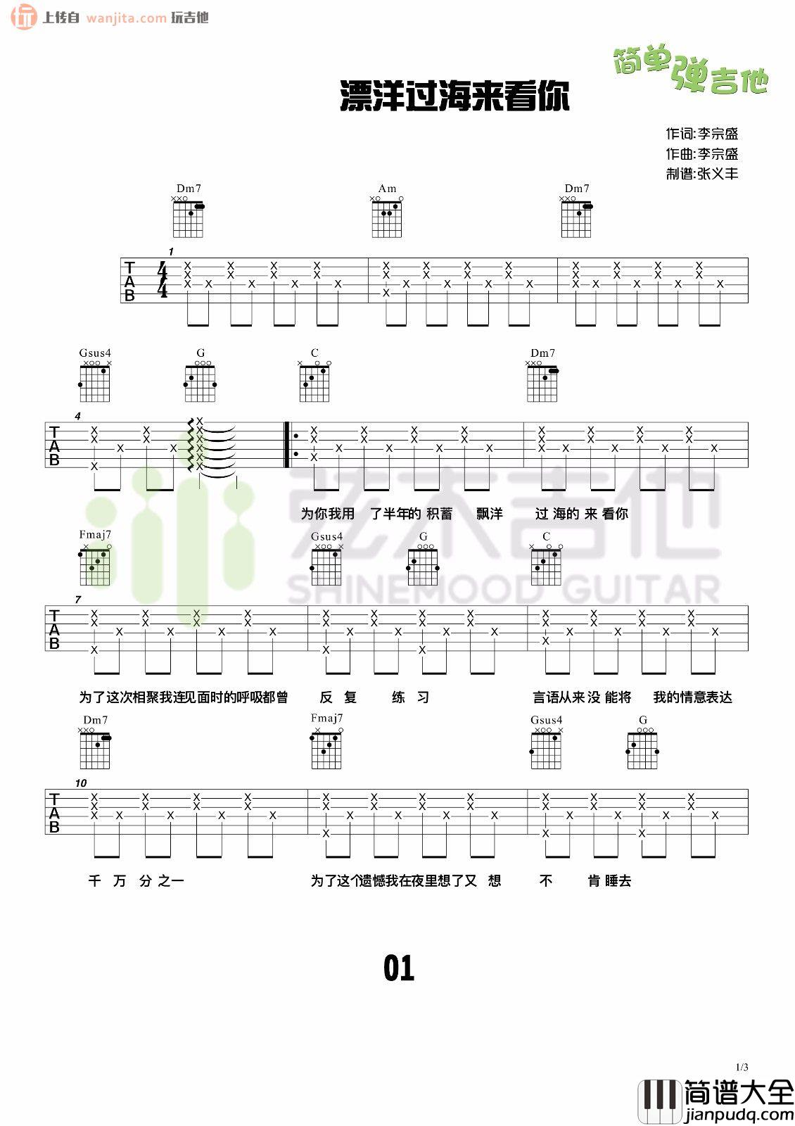 漂洋过海来看你(吉他谱)_李宗盛_简单版六线谱_吉他弹唱教学