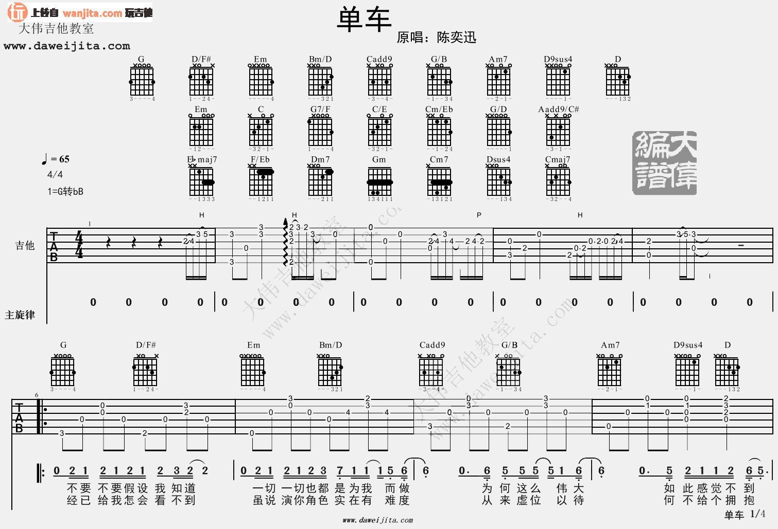 单车(吉他谱)_大伟吉他G调B调原版_陈奕迅 单车(吉他谱)_大伟吉他G调B调原版_陈奕迅
