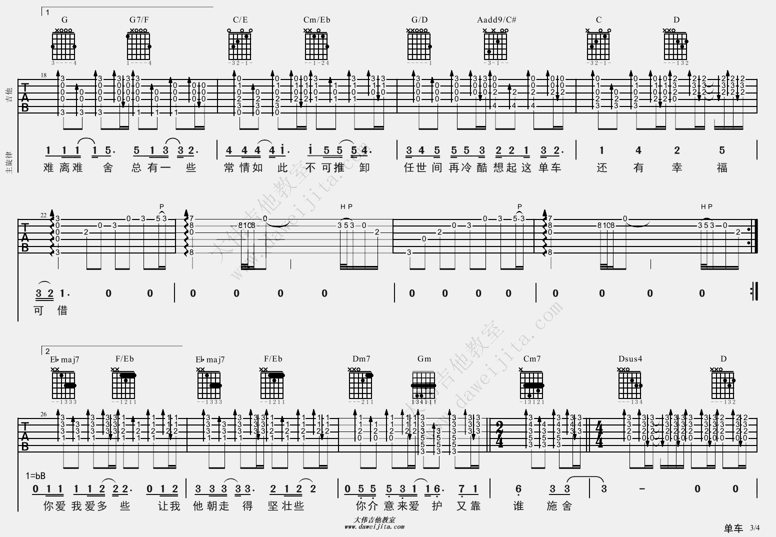 单车(吉他谱)_大伟吉他G调B调原版_陈奕迅 单车(吉他谱)_大伟吉他G调B调原版_陈奕迅