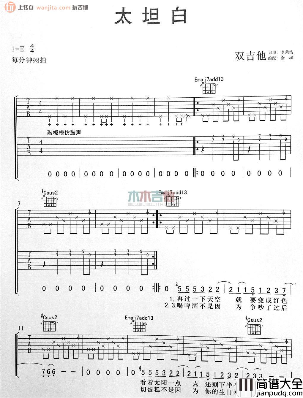《太坦白》吉他谱_E调双吉他六线谱_《太坦白》吉他弹唱谱_李荣浩 _太坦白_吉他谱_E调双吉他六线谱__太坦白_吉他弹唱谱_李荣浩