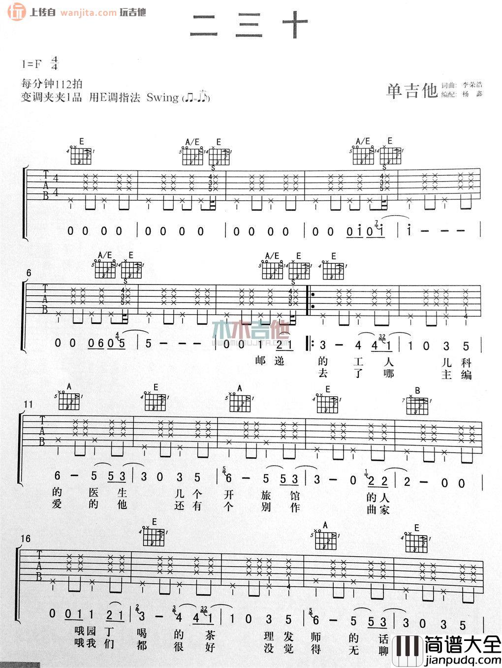 二三十(吉他谱)_李荣浩_E调弹唱六线谱_《二三十》高清图片谱 二三十(吉他谱)_李荣浩_E调弹唱六线谱__二三十_高清图片谱