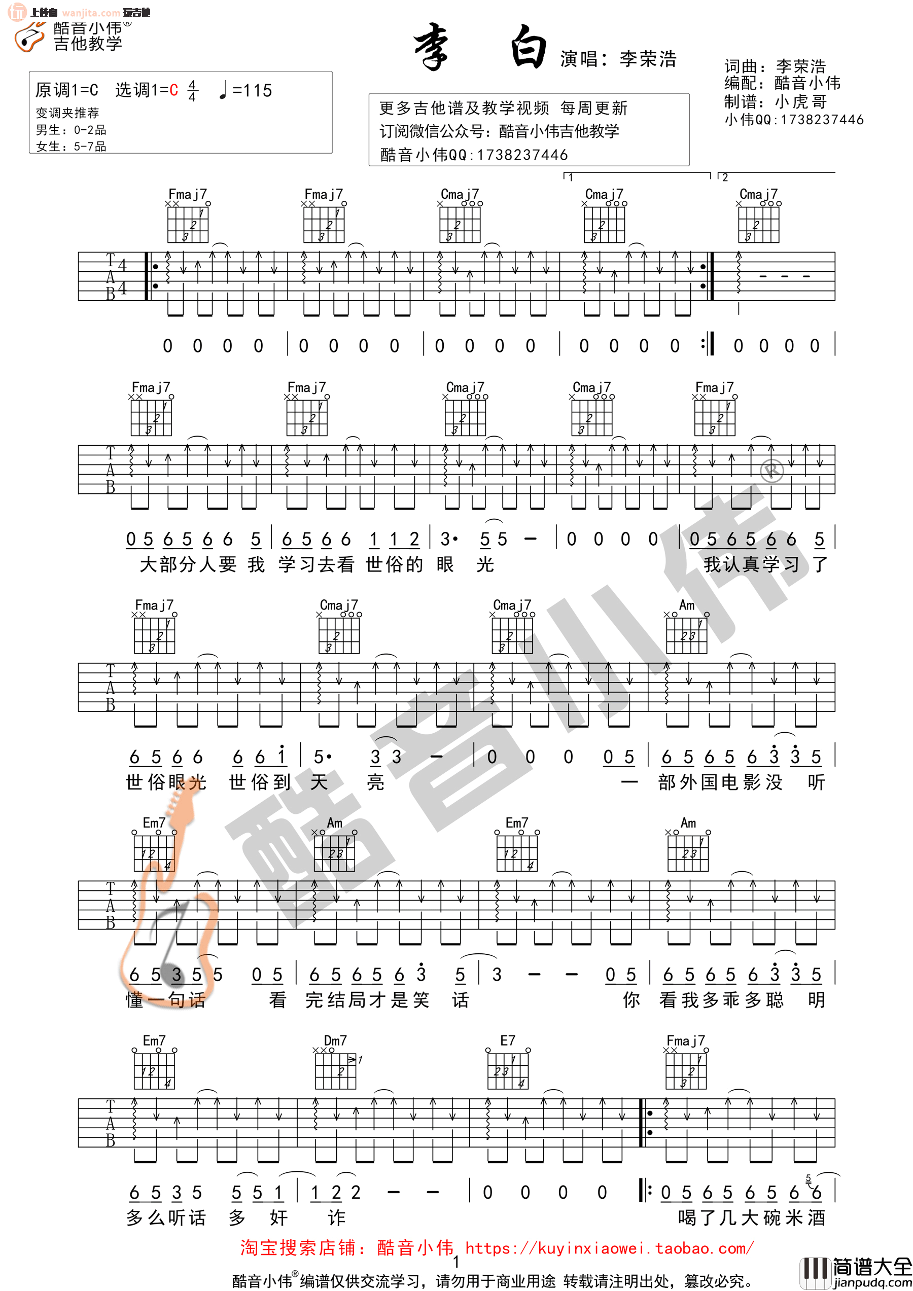 李白(吉他谱)_李荣浩_《李白》C调简单扫弦版六线谱_酷音小伟 李白(吉他谱)_李荣浩__李白_C调简单扫弦版六线谱_酷音小伟