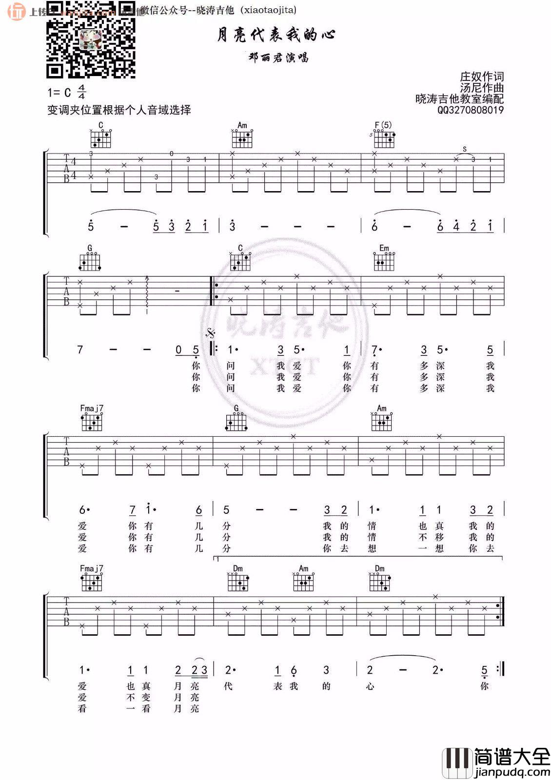 月亮代表我的心(吉他谱)_邓丽君_C调原版六线谱 月亮代表我的心(吉他谱)_邓丽君_C调原版六线谱