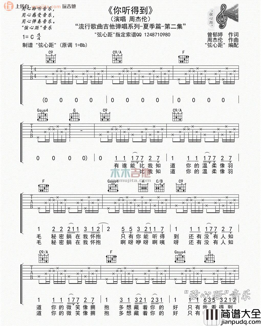 你听得到(吉他谱)_周杰伦_C调原版六线谱_吉他弹唱谱