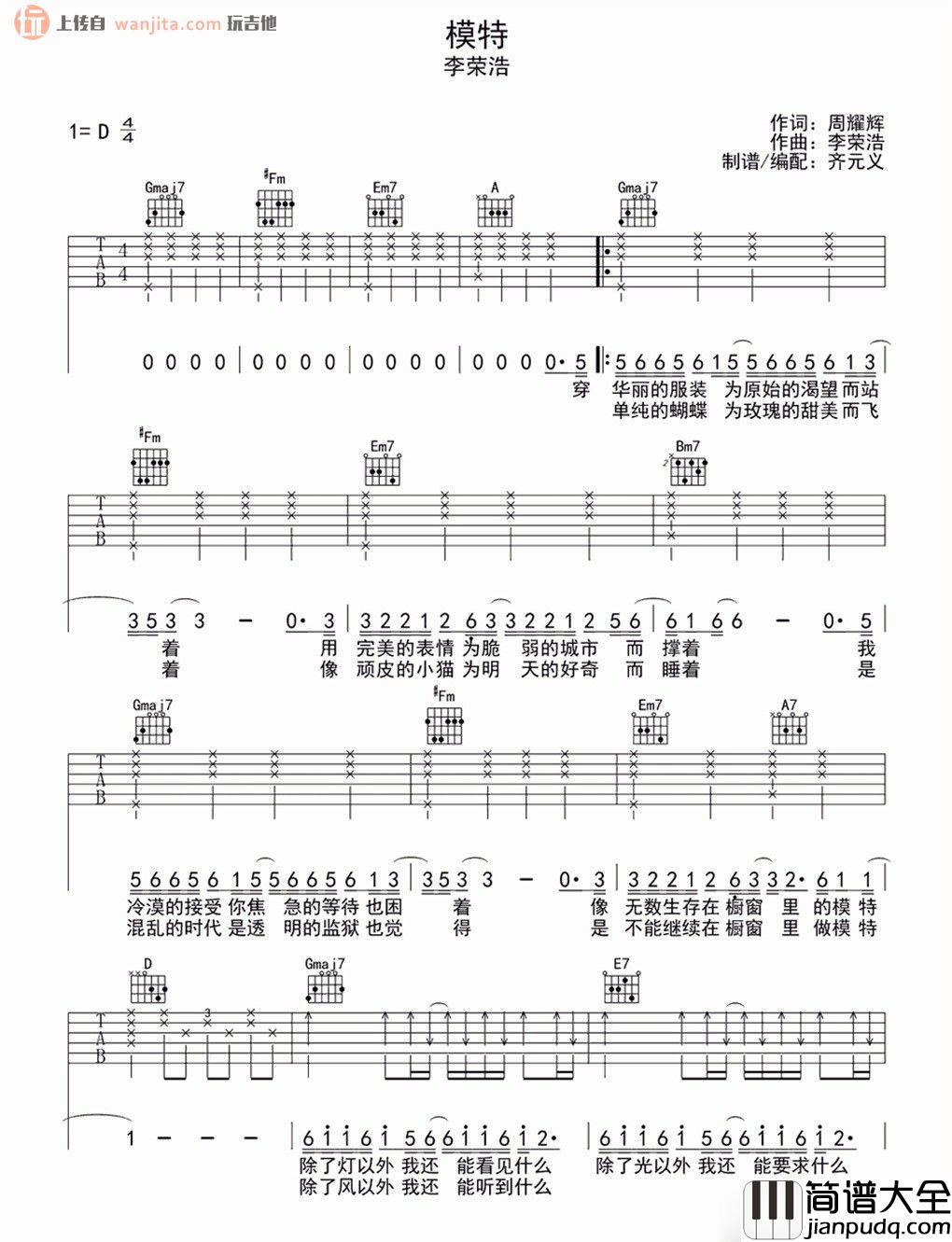 模特(吉他谱)_李荣浩_D调原版扫弦六线谱__模特_吉他弹唱谱