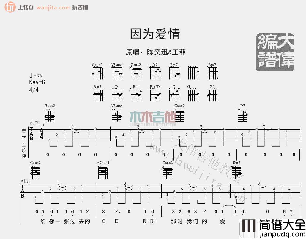 因为爱情(吉他谱)_G调原版六线谱_大伟吉他_陈奕迅,王菲