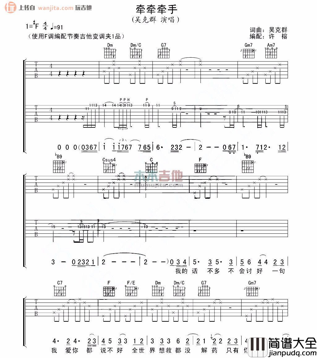 牵牵牵手(吉他谱)_吴克群_F调原版六线谱_高清图片谱 牵牵牵手(吉他谱)_吴克群_F调原版六线谱_高清图片谱