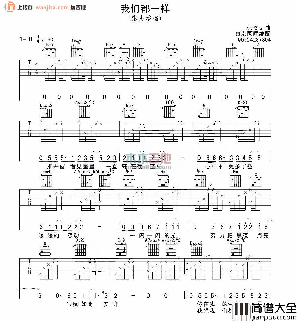 我们都一样(吉他谱)_D调弹唱六线谱_高清图片谱_张杰 我们都一样(吉他谱)_D调弹唱六线谱_高清图片谱_张杰