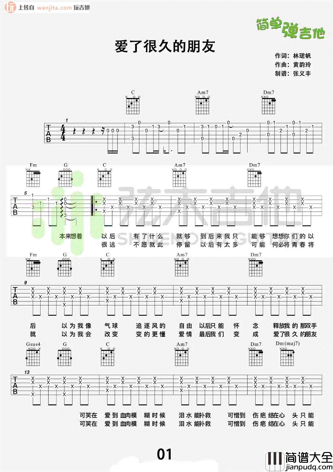 爱了很久的朋友(吉他谱)_C调简单原版六线谱_田馥甄
