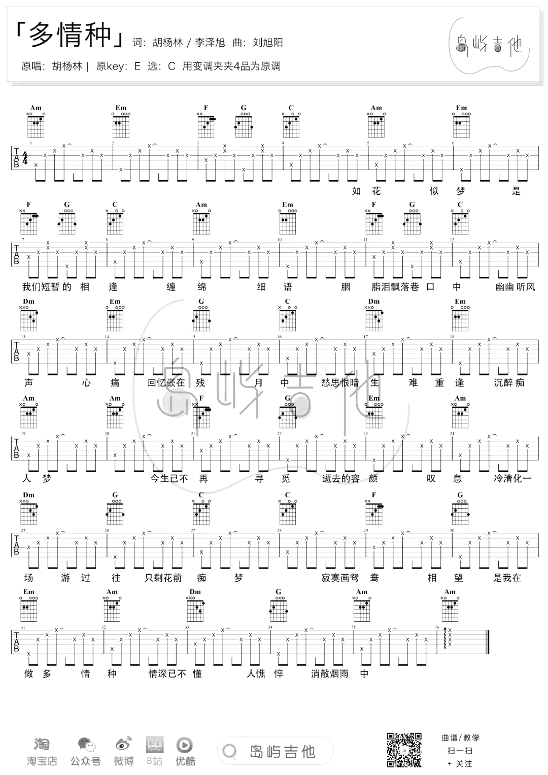 多情种吉他谱_C调_胡杨林_弹唱谱__来不及说我爱你_主题曲