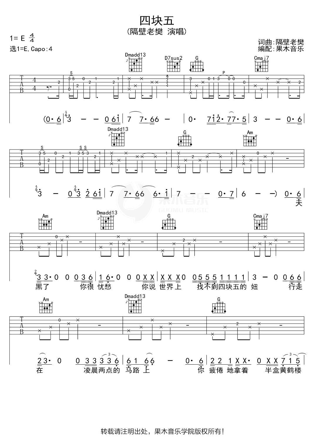 四块五吉他谱_C调弹唱谱_隔壁老樊_原版六线谱